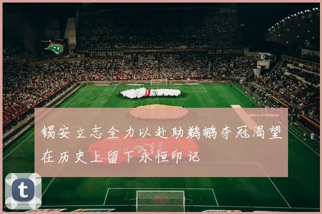 锡安立志全力以赴助鹈鹕夺冠渴望在历史上留下永恒印记