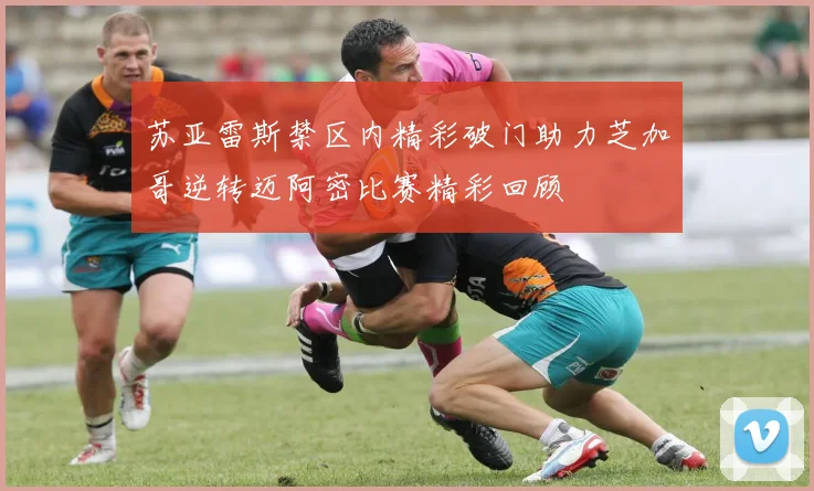 苏亚雷斯禁区内精彩破门助力芝加哥逆转迈阿密比赛精彩回顾
