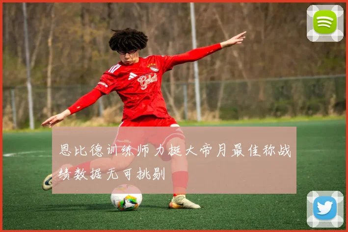 恩比德训练师力挺大帝月最佳称战绩数据无可挑剔