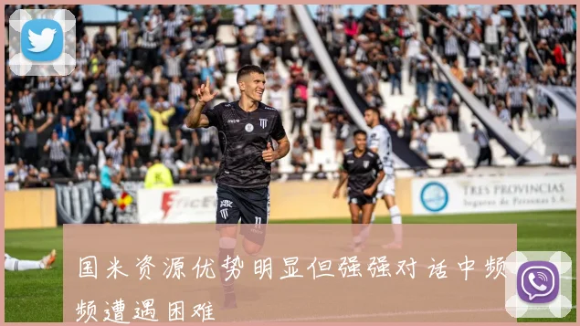 国米资源优势明显但强强对话中频频遭遇困难