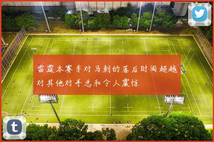 雷霆本赛季对马刺的落后时间超越对其他对手总和令人震惊