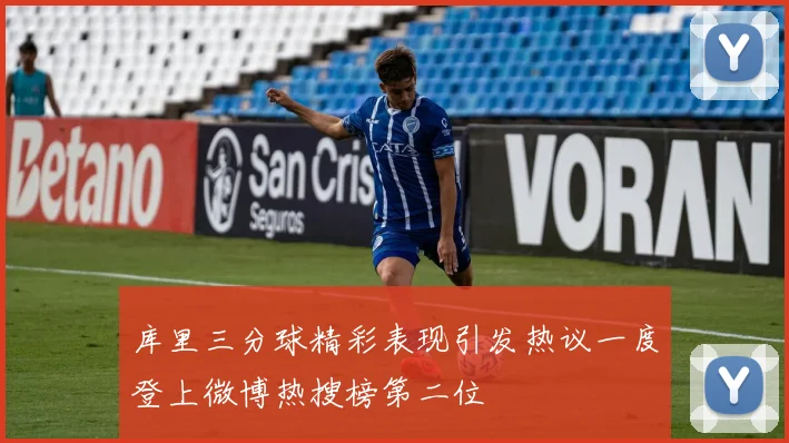 库里三分球精彩表现引发热议一度登上微博热搜榜第二位