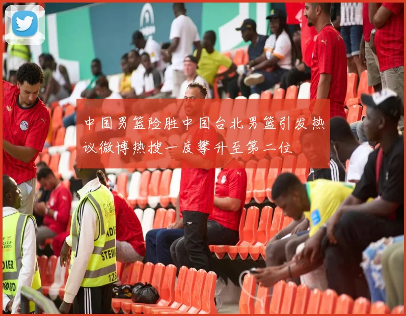 中国男篮险胜中国台北男篮引发热议微博热搜一度攀升至第二位