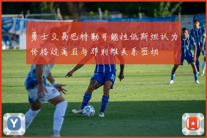 勇士交易巴特勒可能性低斯坦认为价格过高且与邓利维关系密切