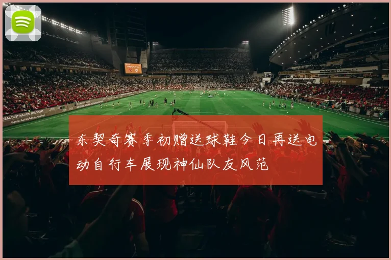 东契奇赛季初赠送球鞋今日再送电动自行车展现神仙队友风范