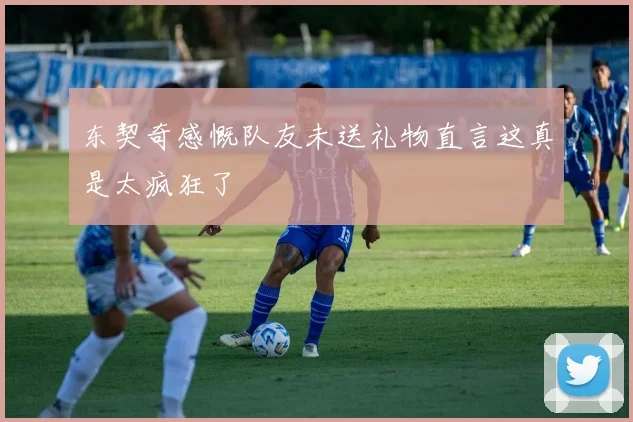 东契奇感慨队友未送礼物直言这真是太疯狂了