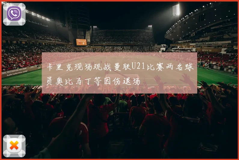 卡里克现场观战曼联U21比赛两名球员奥比马丁等因伤退场