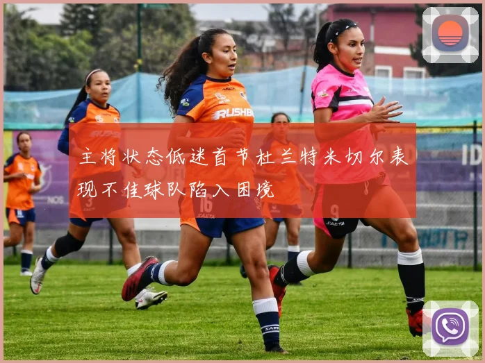 主将状态低迷首节杜兰特米切尔表现不佳球队陷入困境