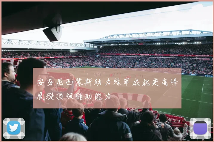 安芬尼西蒙斯助力绿军成就更高峰展现顶级辅助能力
